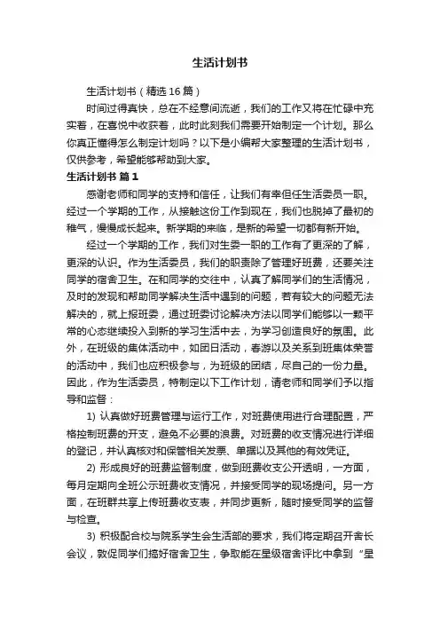 生活计划书（精选16篇）