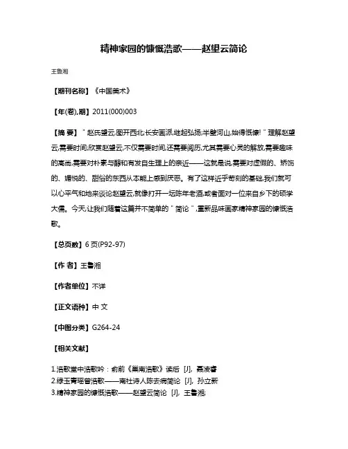 精神家园的慷慨浩歌——赵望云简论