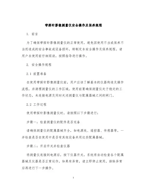带探针影像测量仪安全操作及保养规程