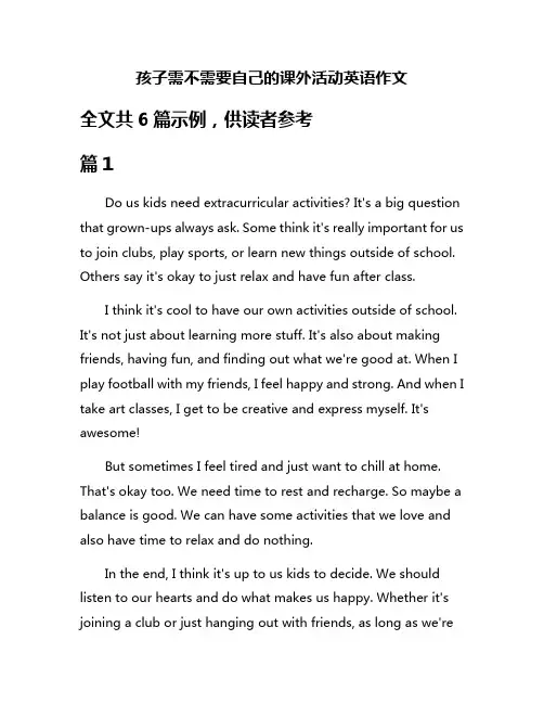 孩子需不需要自己的课外活动英语作文