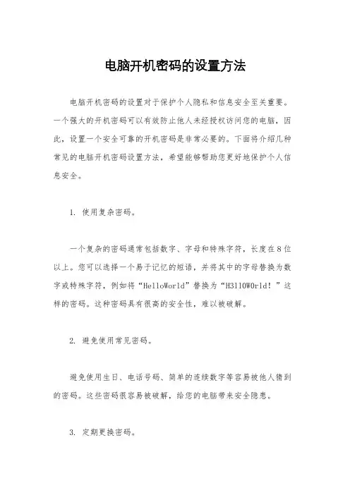 电脑开机密码的设置方法