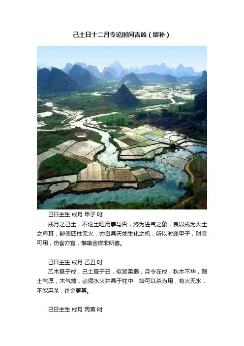 己土日十二月令论时间吉凶（续补）