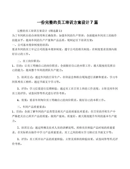一份完整的员工培训方案设计7篇