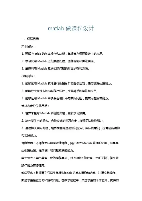 matlab做课程设计