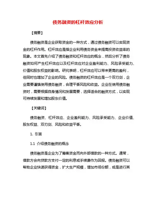 债务融资的杠杆效应分析