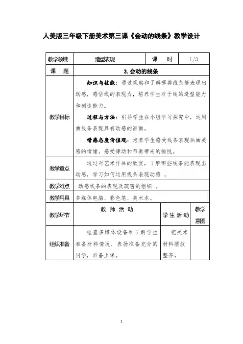 人美版三年级下册美术第三课《会动的线条》教学设计
