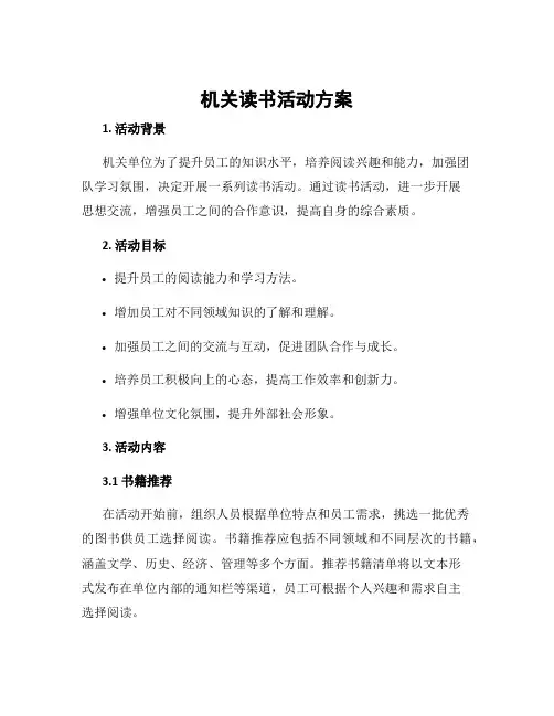 机关读书活动方案