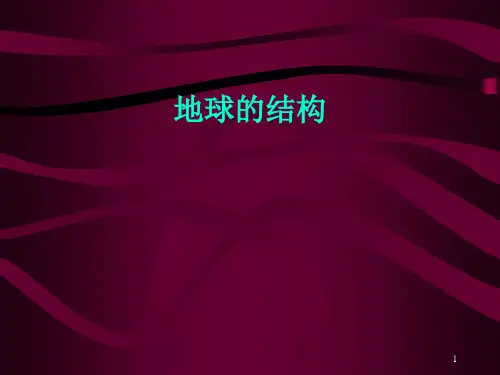 地球的结构地球科学概论地球与空间科学PPT精品文档