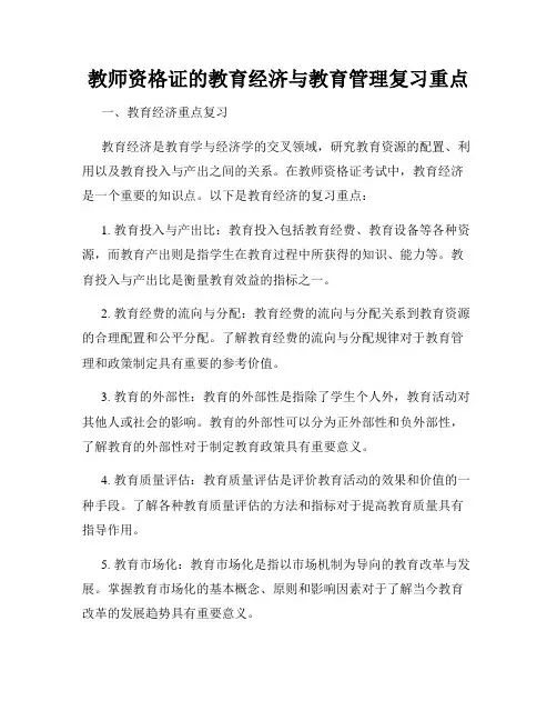教师资格证的教育经济与教育管理复习重点