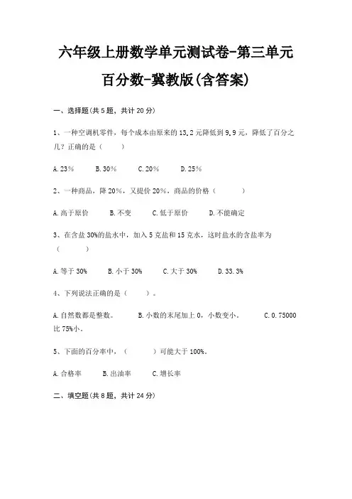 冀教版六年级上册数学单元测试卷第三单元 百分数(含答案)