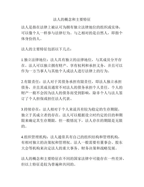 法人的概念和主要特征