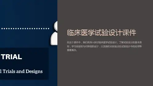 临床医学试验设计课件