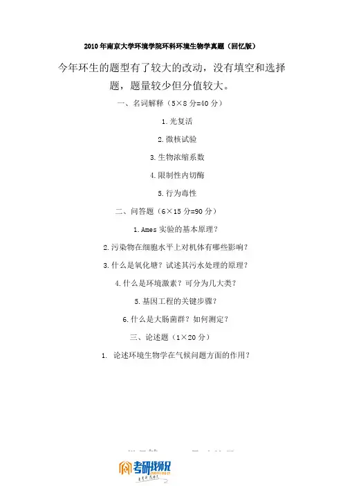 南京大学环境生物学(回忆版)2010真题