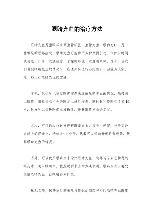 眼睛充血的治疗方法