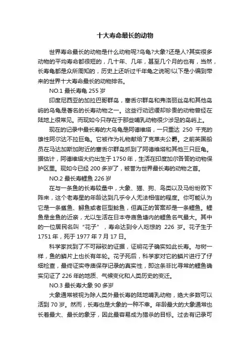 十大寿命最长的动物