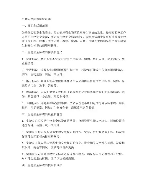生物安全标识制度范本
