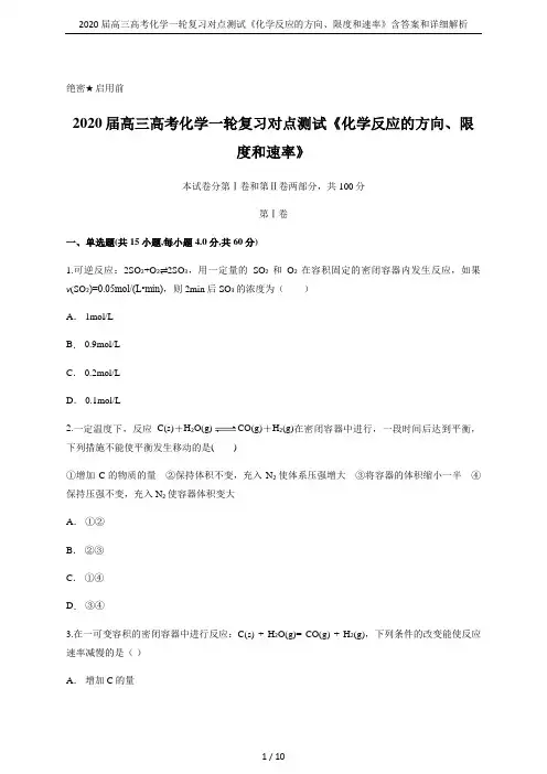 2020届高三高考化学一轮复习对点测试《化学反应的方向、限度和速率》含答案和详细解析