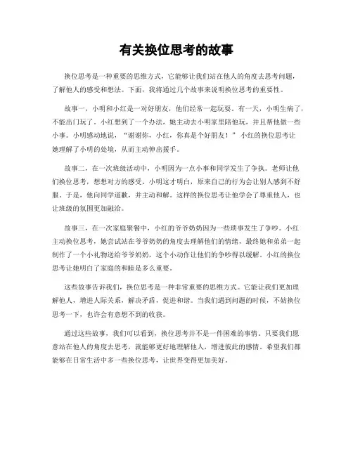 有关换位思考的故事