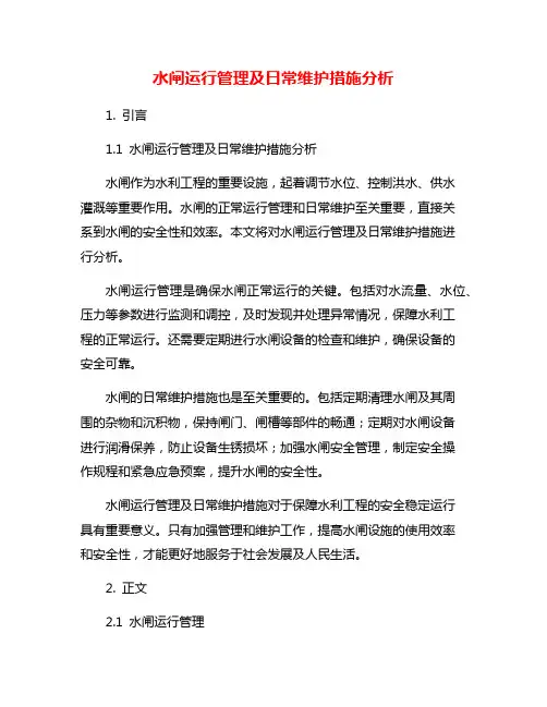 水闸运行管理及日常维护措施分析