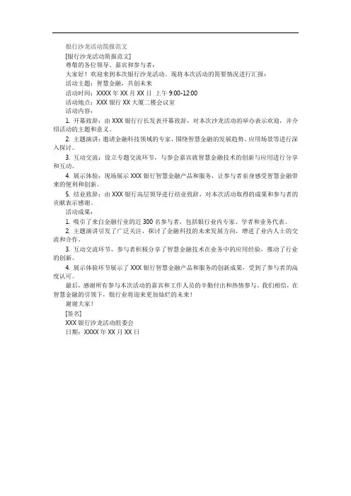 银行沙龙活动简报范文