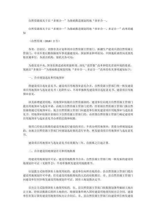 自然资源部关于以“多规合一”为基础推进规划用地“多审合一、