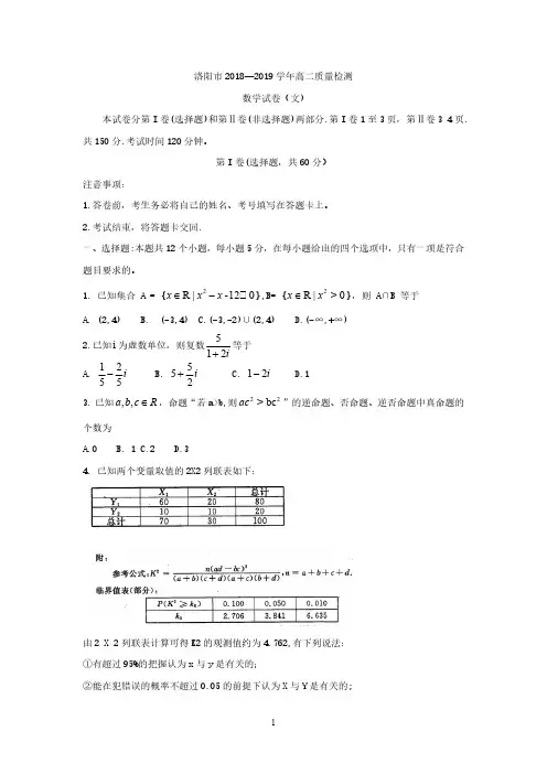 河南省洛阳市2018-2019学年高二下学期5月质量检测  数学(文)【含答案】
