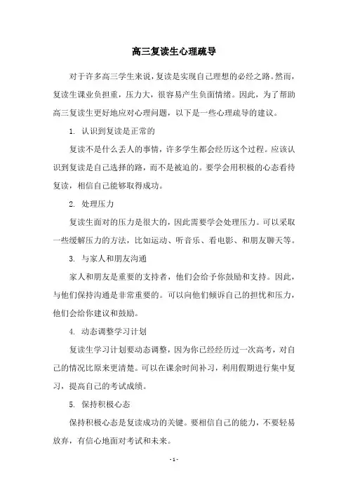 高三复读生心理疏导
