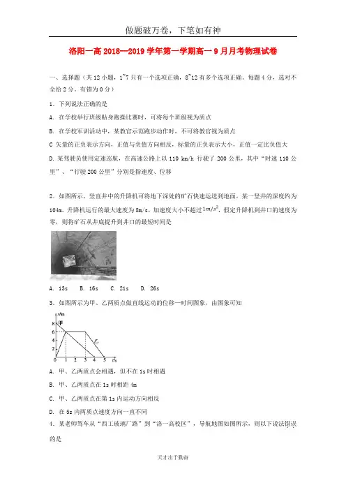 河南省洛阳市第一高级中学2018_2019学年高一物理9月月考试题2-含答案 师生通用