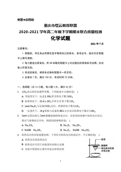 重庆市缙云教育联盟2020-2021学年高二年级下学期期末联合质量检测化学试题及答案详解