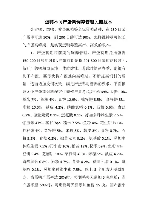 蛋鸭不同产蛋期饲养管理关键技术