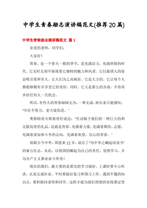中学生青春励志演讲稿范文(推荐20篇)