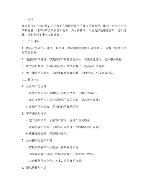 电信个人工作计划书