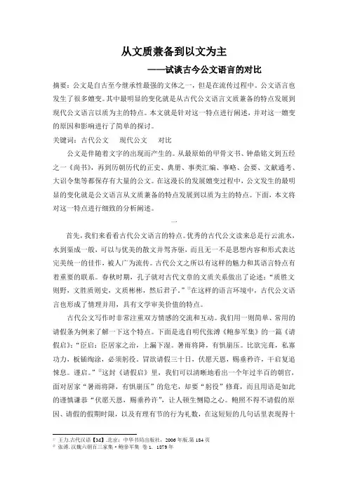 从文质兼备到以质为主——试论古今公文语言的对比