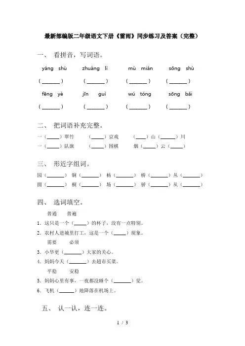 最新部编版二年级语文下册《雷雨》同步练习及答案(完整)