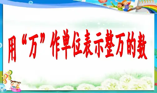 最新审定人教版小学四年级数学上册”冀教版四年级数学上册把整万数改写成以“万“级作单位的数课件