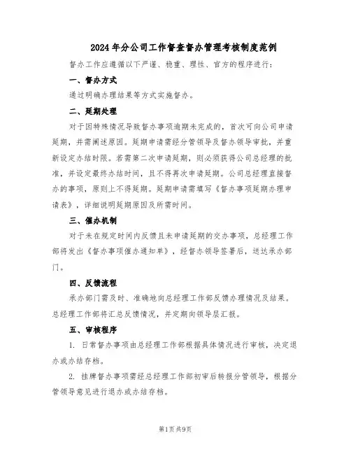 2024年分公司工作督查督办管理考核制度范例（3篇）