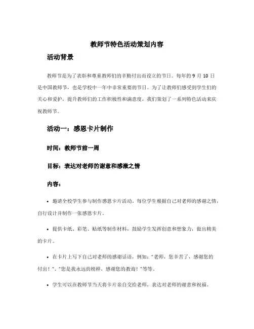 教师节特色活动策划内容