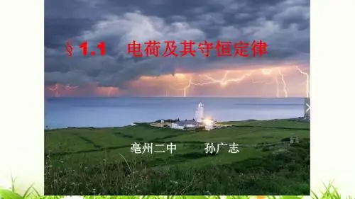 高二物理人教版选修3-1第1章第1节电荷及其守恒定律公开课教学课件共37张PPT