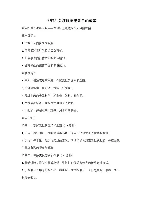 大班社会领域庆祝元旦的教案