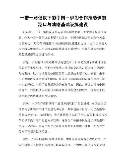 一带一路倡议下的中国-伊朗合作推动伊朗港口与陆路基础设施建设