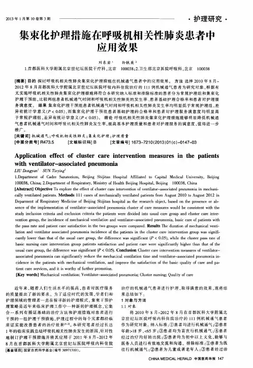集束化护理措施在呼吸机相关性肺炎患者中应用效果