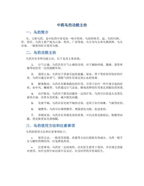 中药乌的功能主治