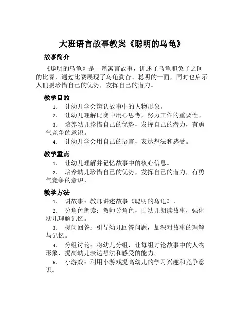 大班语言故事教案《聪明的乌龟》