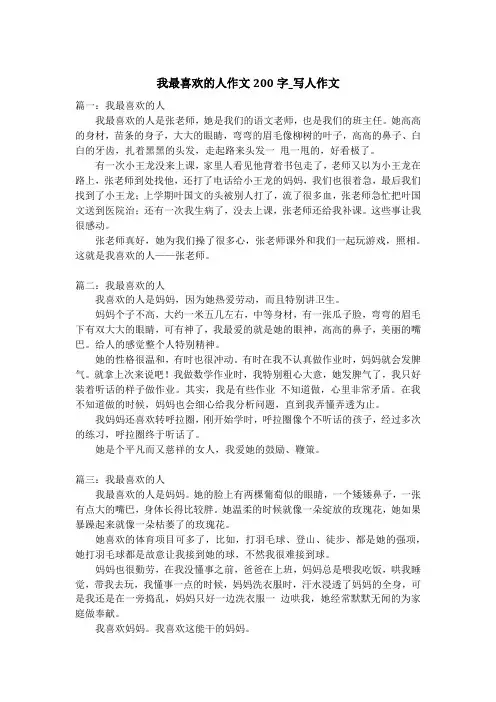 我最喜欢的人作文200字_写人作文