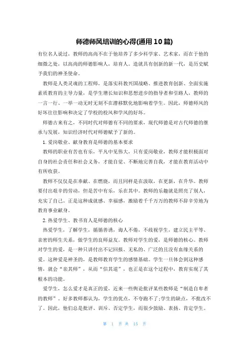 师德师风培训的心得(通用10篇)
