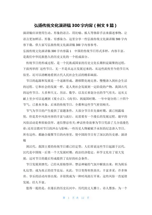弘扬传统文化演讲稿300字内容(例文9篇)