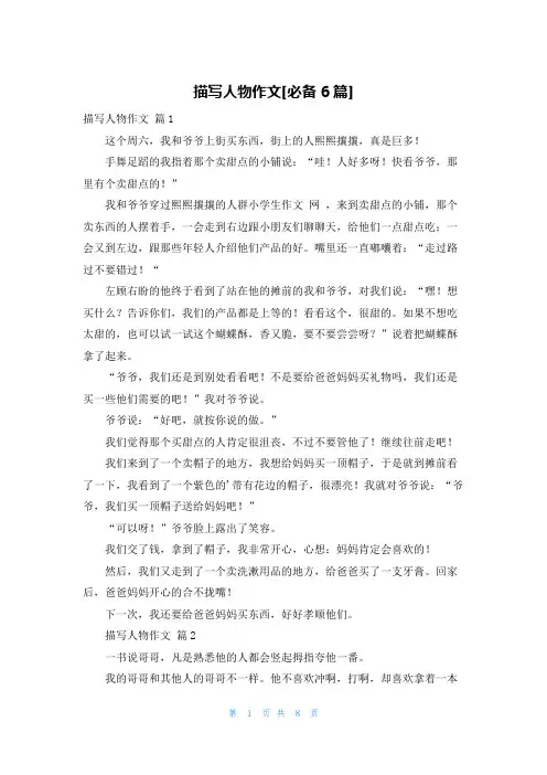 描写人物作文[必备6篇]