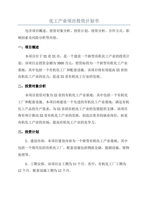 化工产业项目投资计划书