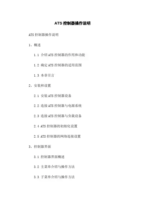 ATS控制器操作说明