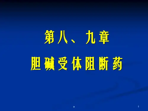 药理学胆碱受体阻断药